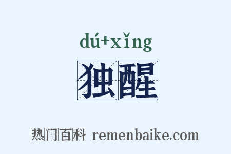 独醒是什么意思的图片